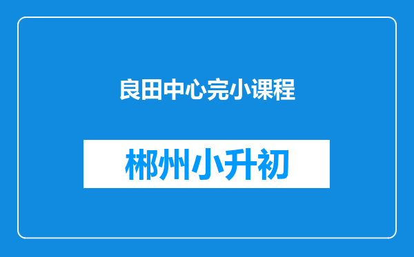 良田中心完小课程