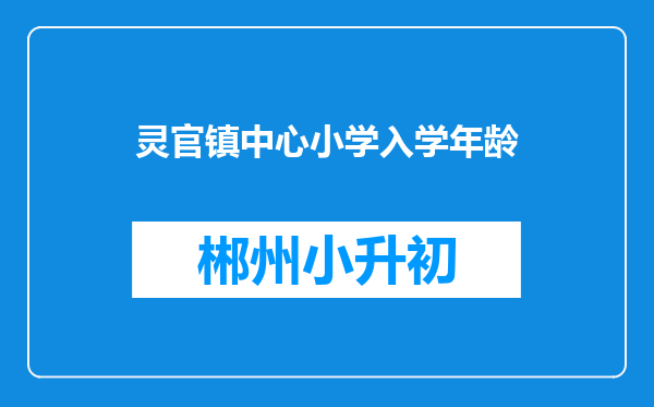 灵官镇中心小学入学年龄