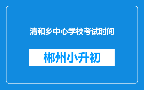 清和乡中心学校考试时间