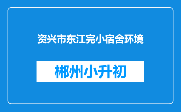 资兴市东江完小宿舍环境