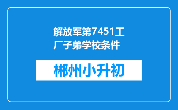 解放军第7451工厂子弟学校条件