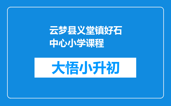 云梦县义堂镇好石中心小学课程