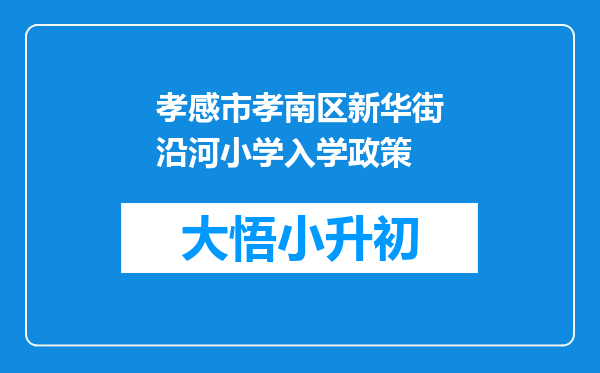 孝感市孝南区新华街沿河小学入学政策