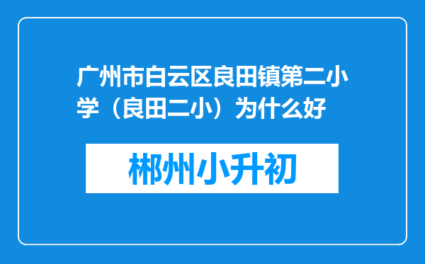 广州市白云区良田镇第二小学（良田二小）为什么好