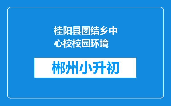 桂阳县团结乡中心校校园环境