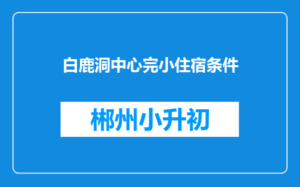 白鹿洞中心完小住宿条件