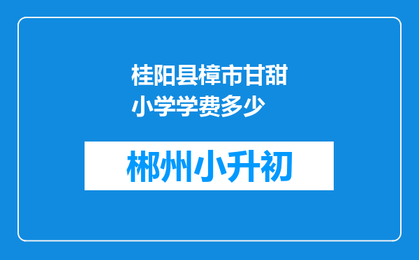 桂阳县樟市甘甜小学学费多少