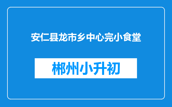 安仁县龙市乡中心完小食堂