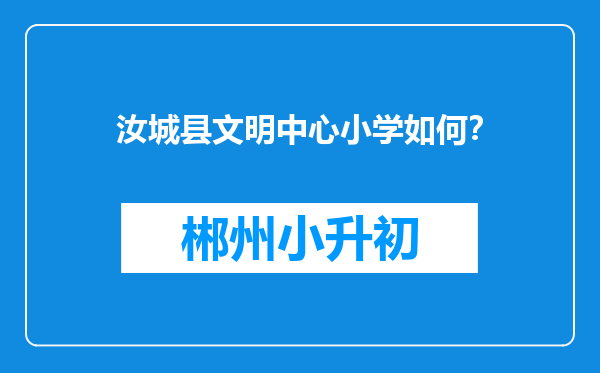 汝城县文明中心小学如何？