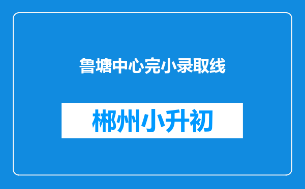 鲁塘中心完小录取线