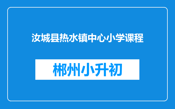 汝城县热水镇中心小学课程