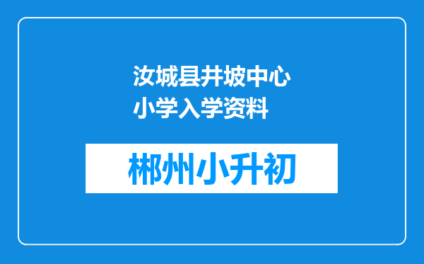 汝城县井坡中心小学入学资料