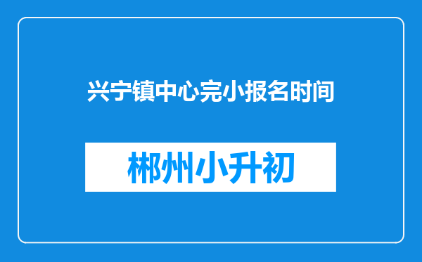 兴宁镇中心完小报名时间