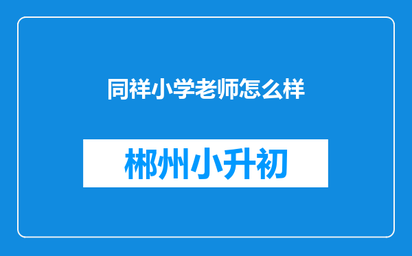 同祥小学老师怎么样