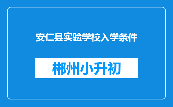 安仁县实验学校入学条件