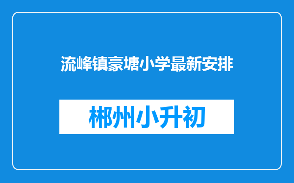 流峰镇豪塘小学最新安排