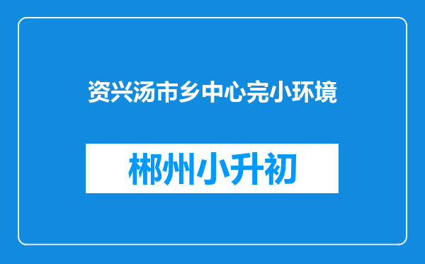 资兴汤市乡中心完小环境