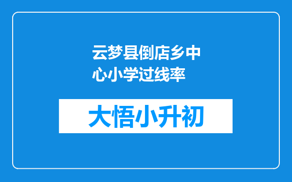 云梦县倒店乡中心小学过线率