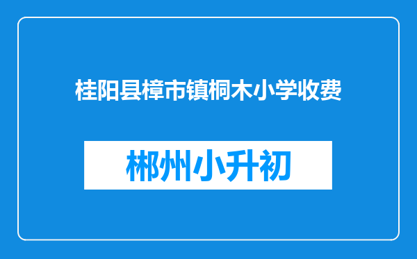 桂阳县樟市镇桐木小学收费