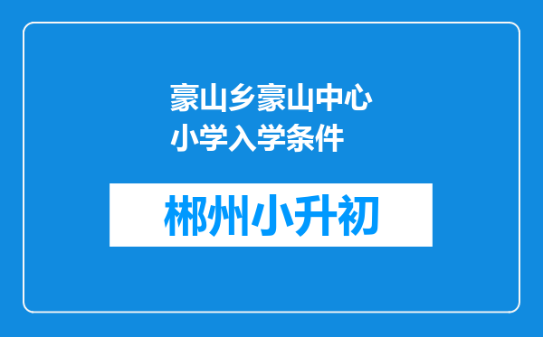 豪山乡豪山中心小学入学条件