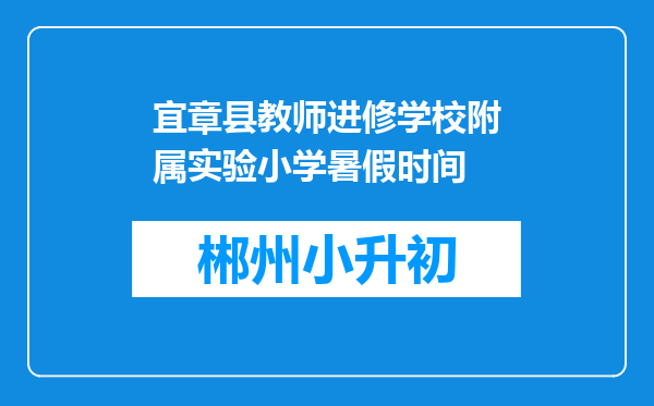 宜章县教师进修学校附属实验小学暑假时间