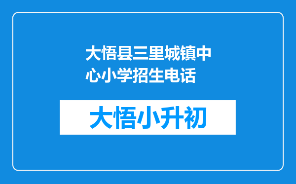 大悟县三里城镇中心小学招生电话