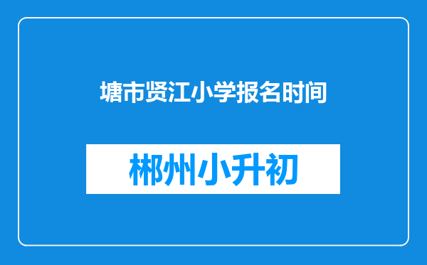 塘市贤江小学报名时间