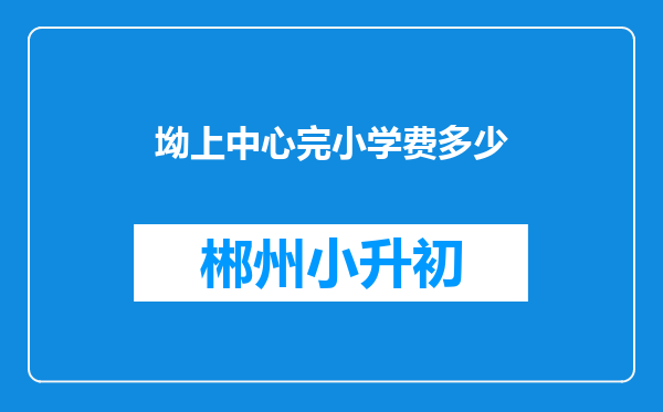 坳上中心完小学费多少