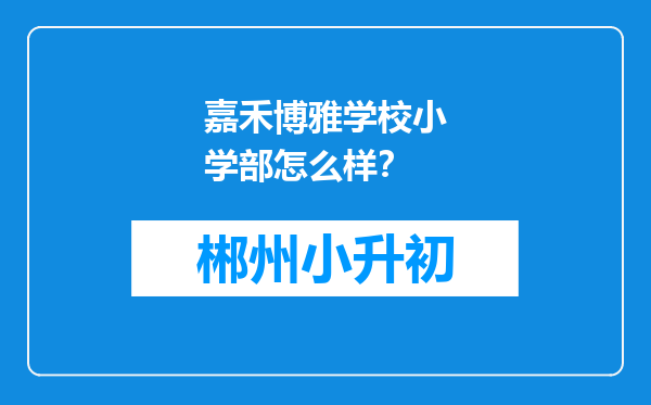 嘉禾博雅学校小学部怎么样？