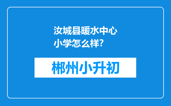 汝城县暖水中心小学怎么样？