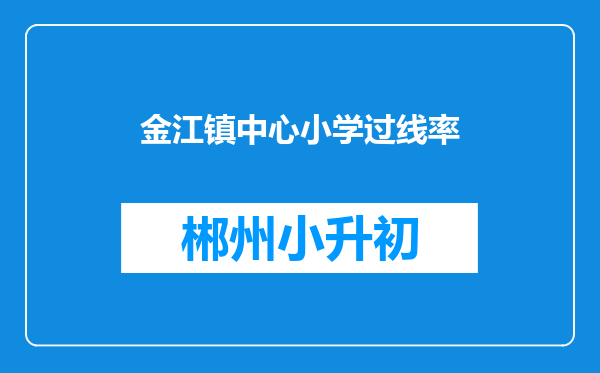 金江镇中心小学过线率