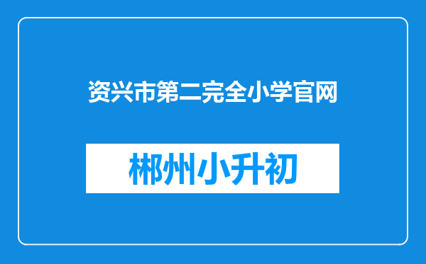 资兴市第二完全小学官网