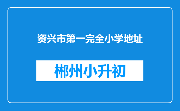 资兴市第一完全小学地址