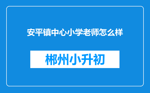 安平镇中心小学老师怎么样