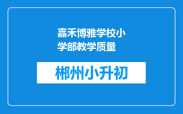 嘉禾博雅学校小学部教学质量