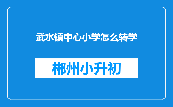 武水镇中心小学怎么转学