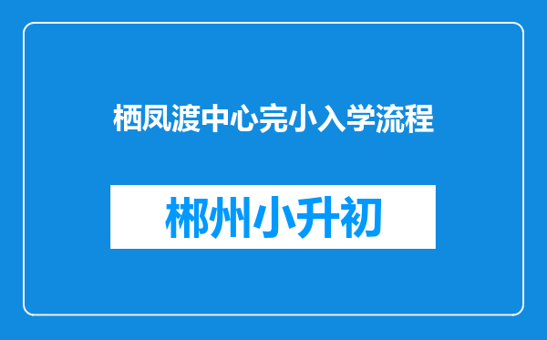 栖凤渡中心完小入学流程