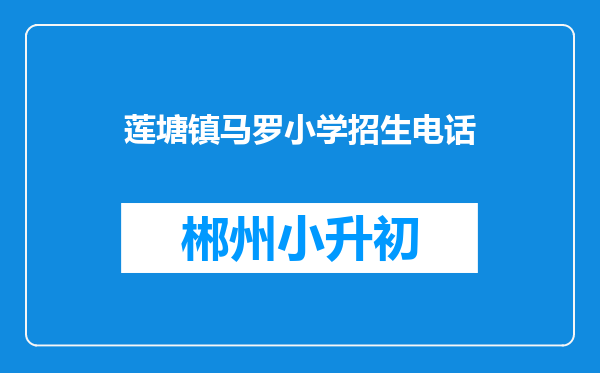 莲塘镇马罗小学招生电话