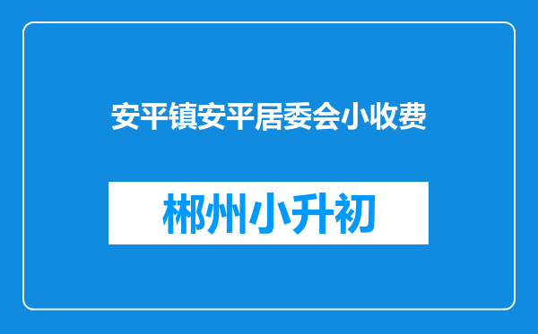 安平镇安平居委会小收费