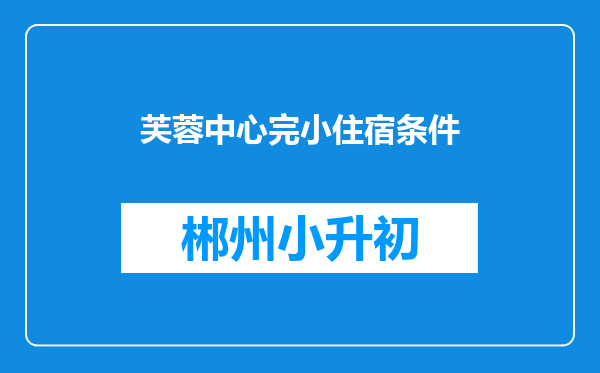 芙蓉中心完小住宿条件