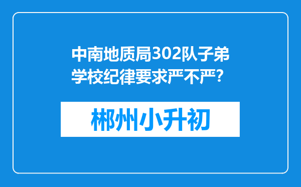 中南地质局302队子弟学校纪律要求严不严？