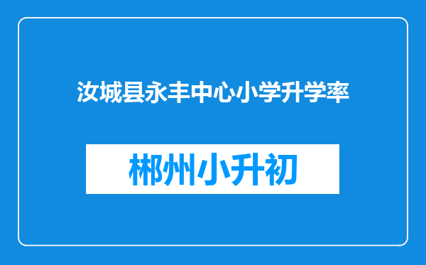 汝城县永丰中心小学升学率