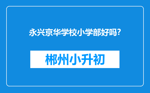 永兴京华学校小学部好吗？