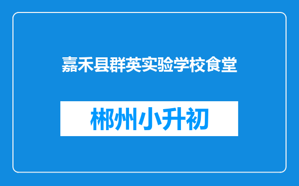 嘉禾县群英实验学校食堂