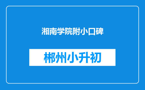 湘南学院附小口碑