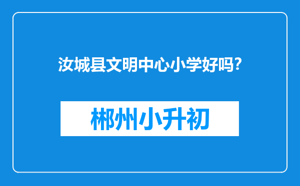 汝城县文明中心小学好吗？