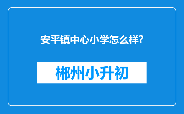 安平镇中心小学怎么样？