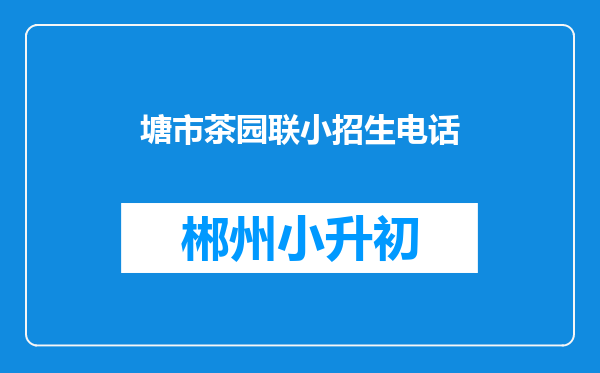 塘市茶园联小招生电话