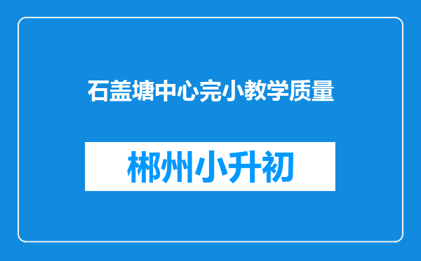 石盖塘中心完小教学质量