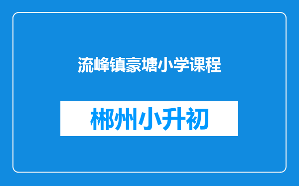 流峰镇豪塘小学课程